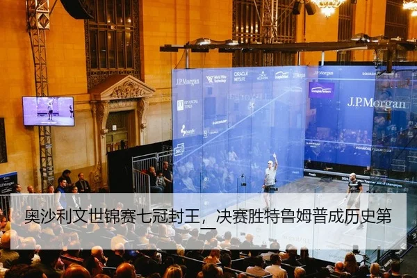 奥沙利文世锦赛七冠封王，决赛胜特鲁姆普成历史第一