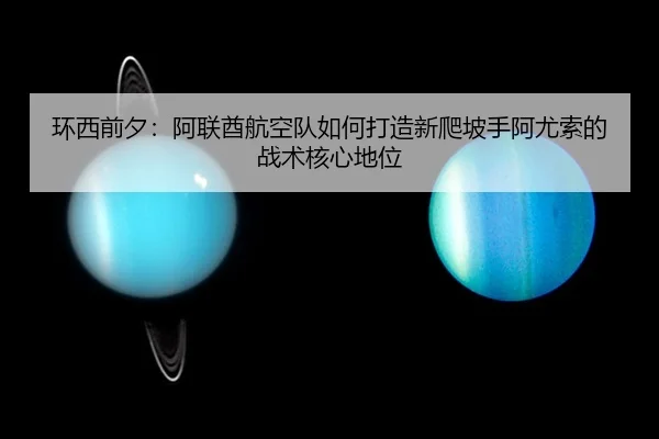 huan-xi-qian-xi-a-lian-qiu-hang-kong-dui-ru-he-da-zao-xin-pa-po-shou-a-you-suo-de-zhan-shu-he-xin-di-wei-2-216.jpg